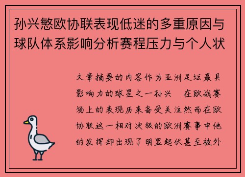 孙兴慜欧协联表现低迷的多重原因与球队体系影响分析赛程压力与个人状态