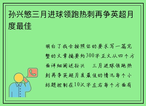 孙兴慜三月进球领跑热刺再争英超月度最佳