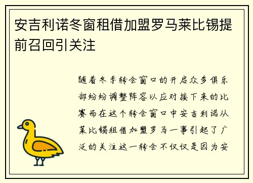 安吉利诺冬窗租借加盟罗马莱比锡提前召回引关注