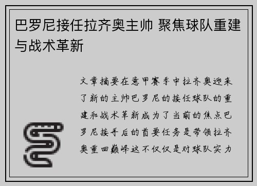巴罗尼接任拉齐奥主帅 聚焦球队重建与战术革新