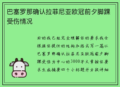 巴塞罗那确认拉菲尼亚欧冠前夕脚踝受伤情况