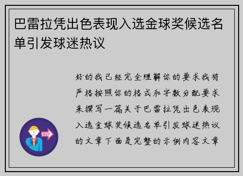 巴雷拉凭出色表现入选金球奖候选名单引发球迷热议