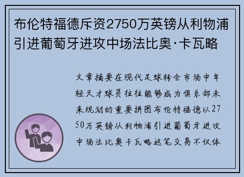 布伦特福德斥资2750万英镑从利物浦引进葡萄牙进攻中场法比奥·卡瓦略