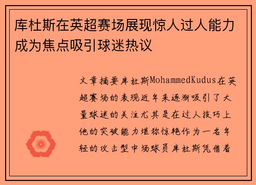 库杜斯在英超赛场展现惊人过人能力成为焦点吸引球迷热议