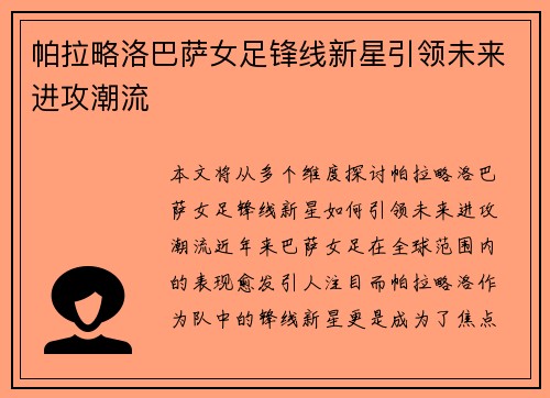 帕拉略洛巴萨女足锋线新星引领未来进攻潮流