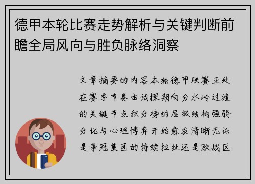 德甲本轮比赛走势解析与关键判断前瞻全局风向与胜负脉络洞察