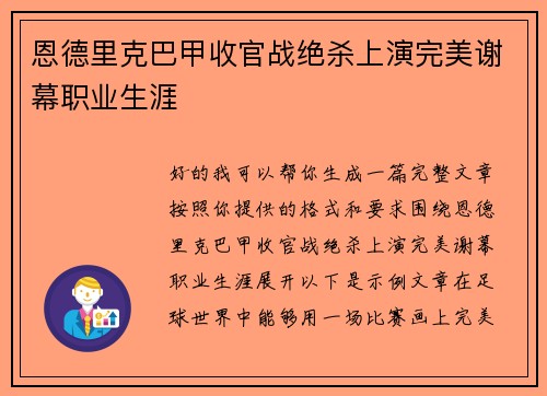恩德里克巴甲收官战绝杀上演完美谢幕职业生涯