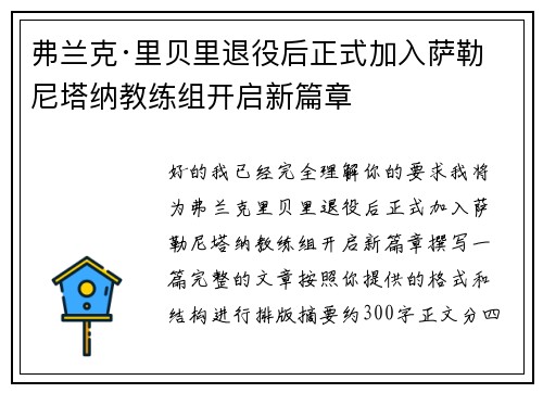 弗兰克·里贝里退役后正式加入萨勒尼塔纳教练组开启新篇章