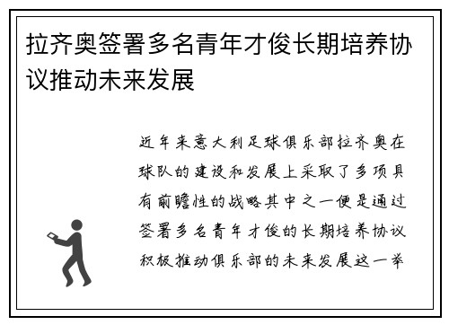 拉齐奥签署多名青年才俊长期培养协议推动未来发展