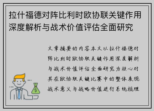 拉什福德对阵比利时欧协联关键作用深度解析与战术价值评估全面研究