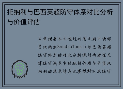 托纳利与巴西英超防守体系对比分析与价值评估