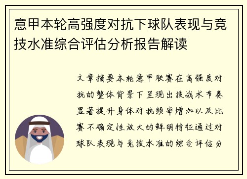 意甲本轮高强度对抗下球队表现与竞技水准综合评估分析报告解读