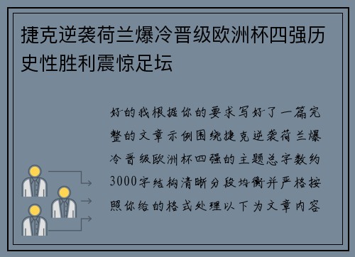 捷克逆袭荷兰爆冷晋级欧洲杯四强历史性胜利震惊足坛 捷克逆袭荷兰爆冷晋级欧洲杯四强历史性胜利震惊足坛