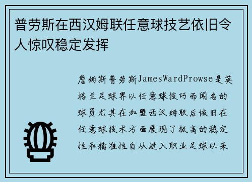 普劳斯在西汉姆联任意球技艺依旧令人惊叹稳定发挥