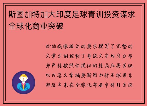 斯图加特加大印度足球青训投资谋求全球化商业突破