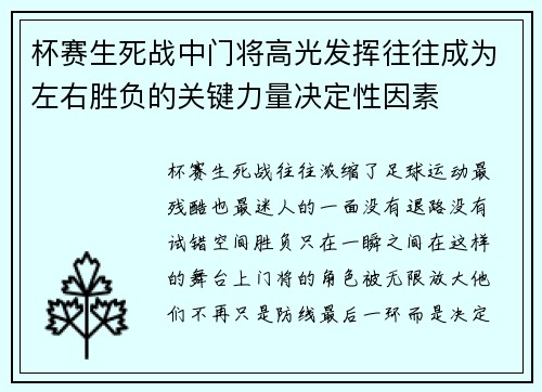 杯赛生死战中门将高光发挥往往成为左右胜负的关键力量决定性因素