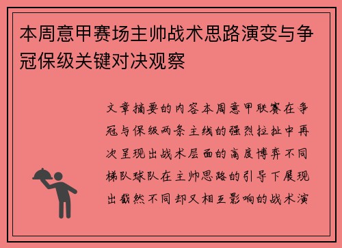本周意甲赛场主帅战术思路演变与争冠保级关键对决观察 本周意甲赛场主帅战术思路演变与争冠保级关键对决观察