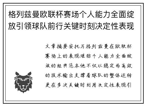 格列兹曼欧联杯赛场个人能力全面绽放引领球队前行关键时刻决定性表现 格列兹曼欧联杯赛场个人能力全面绽放引领球队前行关键时刻决定性表现