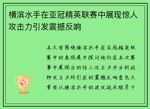 横滨水手在亚冠精英联赛中展现惊人攻击力引发震撼反响