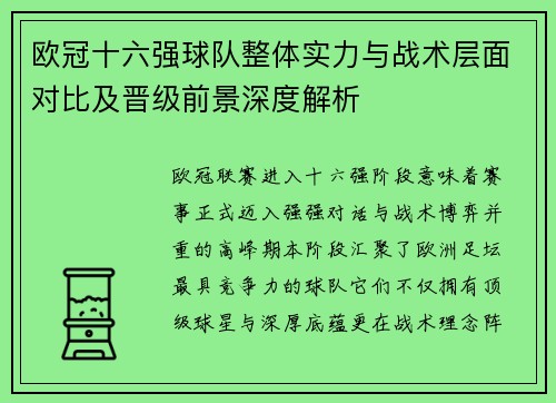 欧冠十六强球队整体实力与战术层面对比及晋级前景深度解析