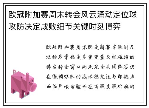 欧冠附加赛周末转会风云涌动定位球攻防决定成败细节关键时刻博弈