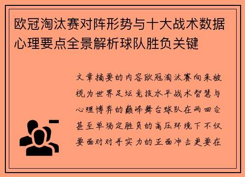 欧冠淘汰赛对阵形势与十大战术数据心理要点全景解析球队胜负关键 欧冠淘汰赛对阵形势与十大战术数据心理要点全景解析球队胜负关键