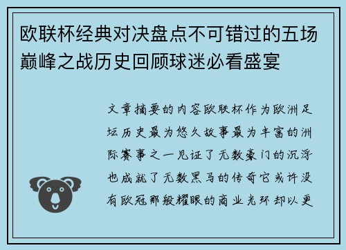 欧联杯经典对决盘点不可错过的五场巅峰之战历史回顾球迷必看盛宴