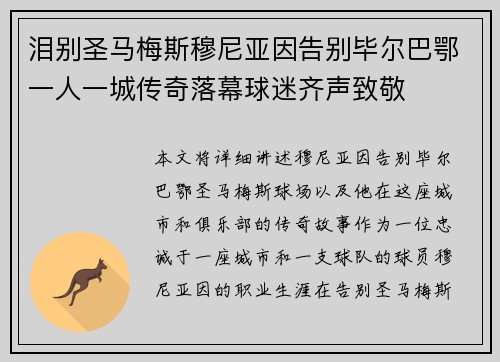 泪别圣马梅斯穆尼亚因告别毕尔巴鄂一人一城传奇落幕球迷齐声致敬
