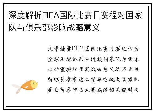 深度解析FIFA国际比赛日赛程对国家队与俱乐部影响战略意义