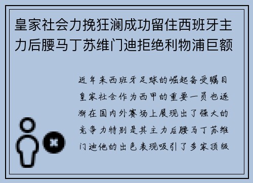 皇家社会力挽狂澜成功留住西班牙主力后腰马丁苏维门迪拒绝利物浦巨额报价