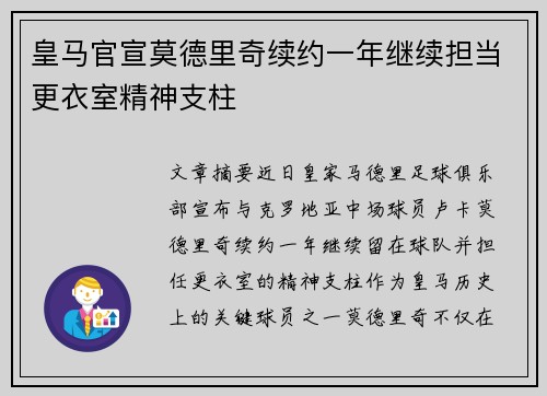 皇马官宣莫德里奇续约一年继续担当更衣室精神支柱