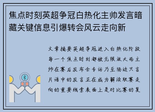 焦点时刻英超争冠白热化主帅发言暗藏关键信息引爆转会风云走向新 焦点时刻英超争冠白热化主帅发言暗藏关键信息引爆转会风云走向新