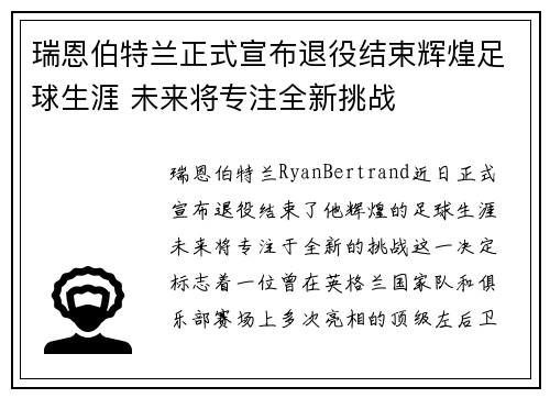 瑞恩伯特兰正式宣布退役结束辉煌足球生涯 未来将专注全新挑战