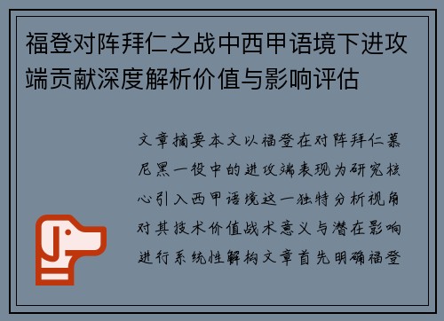 福登对阵拜仁之战中西甲语境下进攻端贡献深度解析价值与影响评估