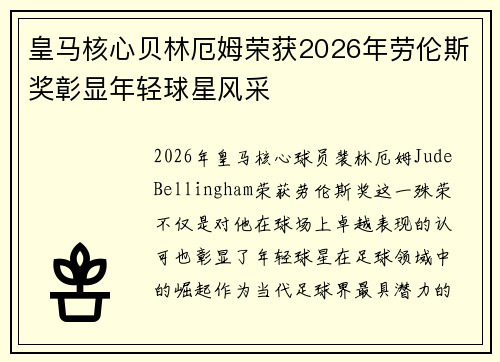 皇马核心贝林厄姆荣获2026年劳伦斯奖彰显年轻球星风采 皇马核心贝林厄姆荣获2026年劳伦斯奖彰显年轻球星风采