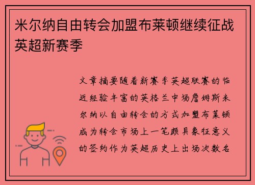 米尔纳自由转会加盟布莱顿继续征战英超新赛季