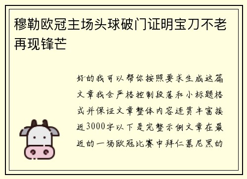 穆勒欧冠主场头球破门证明宝刀不老再现锋芒
