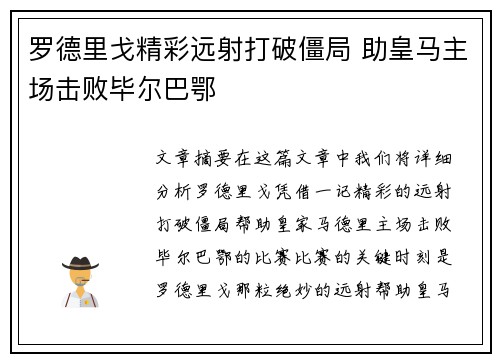 罗德里戈精彩远射打破僵局 助皇马主场击败毕尔巴鄂