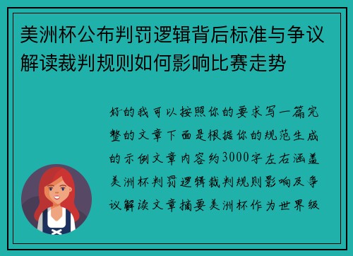 美洲杯公布判罚逻辑背后标准与争议解读裁判规则如何影响比赛走势