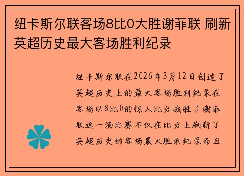 纽卡斯尔联客场8比0大胜谢菲联 刷新英超历史最大客场胜利纪录 纽卡斯尔联客场8比0大胜谢菲联 刷新英超历史最大客场胜利纪录