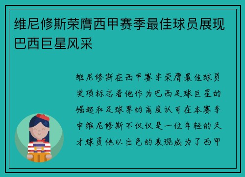 维尼修斯荣膺西甲赛季最佳球员展现巴西巨星风采