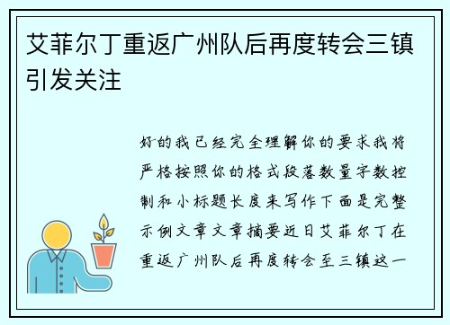 艾菲尔丁重返广州队后再度转会三镇引发关注