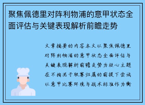 聚焦佩德里对阵利物浦的意甲状态全面评估与关键表现解析前瞻走势 聚焦佩德里对阵利物浦的意甲状态全面评估与关键表现解析前瞻走势