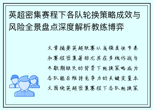 英超密集赛程下各队轮换策略成效与风险全景盘点深度解析教练博弈 英超密集赛程下各队轮换策略成效与风险全景盘点深度解析教练博弈