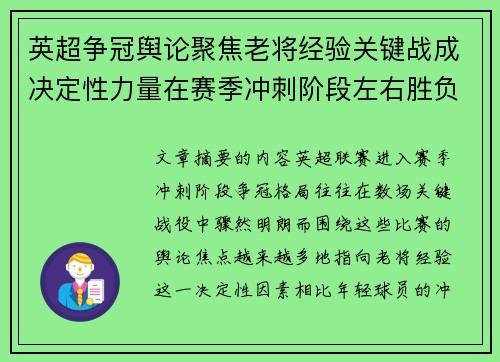 英超争冠舆论聚焦老将经验关键战成决定性力量在赛季冲刺阶段左右胜负走向