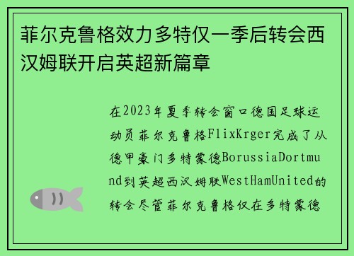 菲尔克鲁格效力多特仅一季后转会西汉姆联开启英超新篇章
