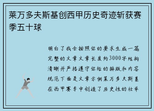 莱万多夫斯基创西甲历史奇迹斩获赛季五十球 莱万多夫斯基创西甲历史奇迹斩获赛季五十球