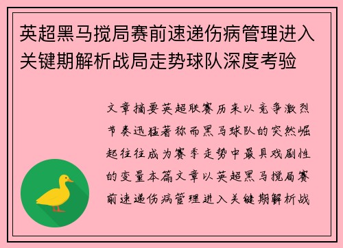 英超黑马搅局赛前速递伤病管理进入关键期解析战局走势球队深度考验