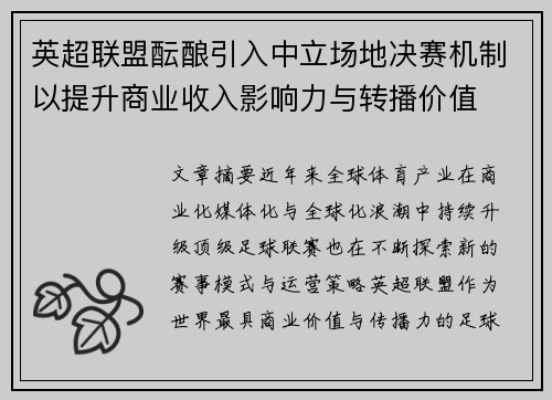 英超联盟酝酿引入中立场地决赛机制以提升商业收入影响力与转播价值