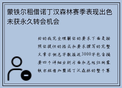 蒙铁尔租借诺丁汉森林赛季表现出色未获永久转会机会 蒙铁尔租借诺丁汉森林赛季表现出色未获永久转会机会